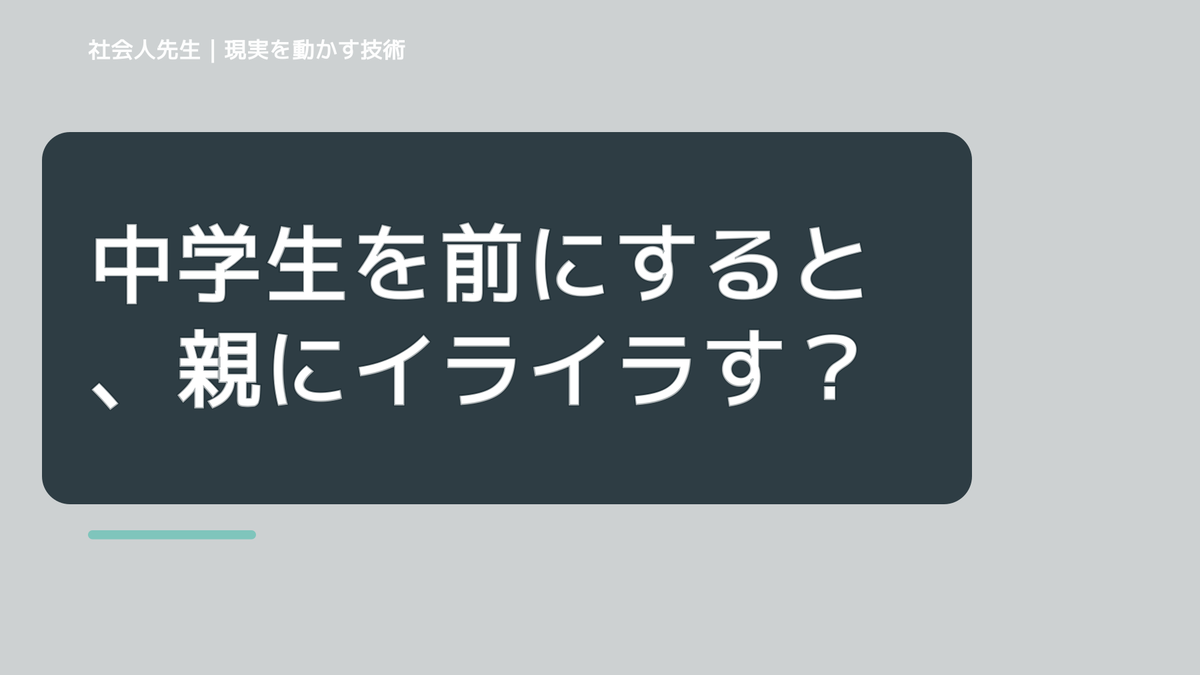 中学生を前にすると、親にイライラするとき、自分の見方だけで決めないために｜相手への純粋な興味