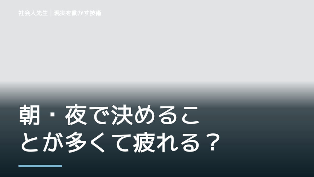 朝・夜で決めることが多くて疲れる｜迷いを整理して次の一手を決めやすくするとき、未来へつながる次の一手は？｜フィードバックが次のナリキルを加速する