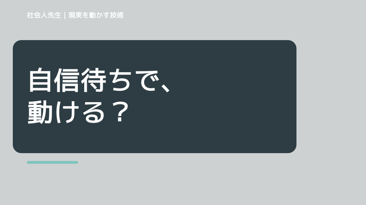 自信が強いと、自分に自信が持てないとき、どうする？｜事実と解釈を分ける