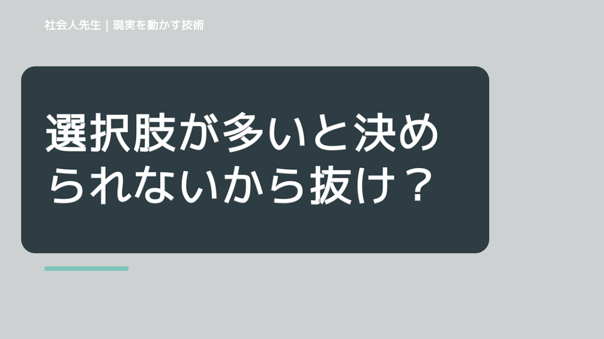 選択肢が多いと決められないから抜けたい人へ｜迷いを整理して次の一手を決めやすくする｜まず分けたい事実と前提