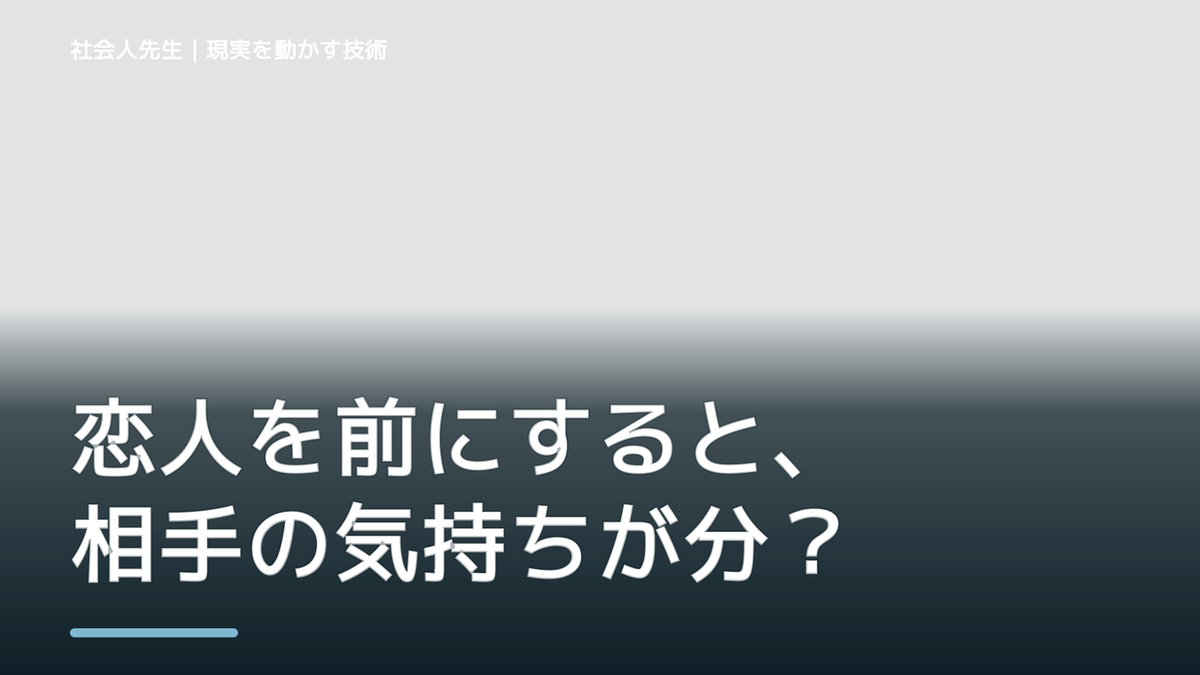 恋人を前にすると、相手の気持ちが分からず考え続けるとき、自分の見方だけで決めないために｜相手への純粋な興味