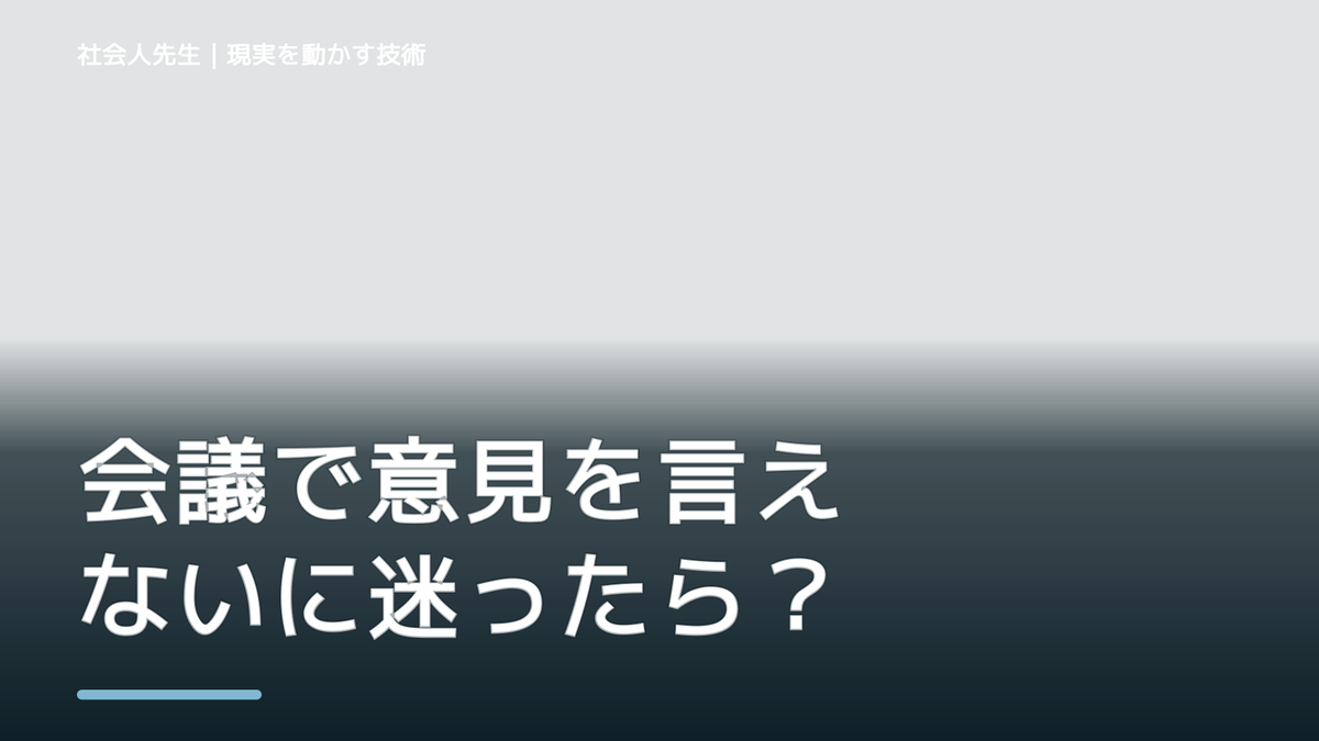 会議で意見を言えないに迷ったら｜迷いを整理して次の一手を決めやすくするとき、自分の見方だけで決めないために｜視座向上｜離見の見