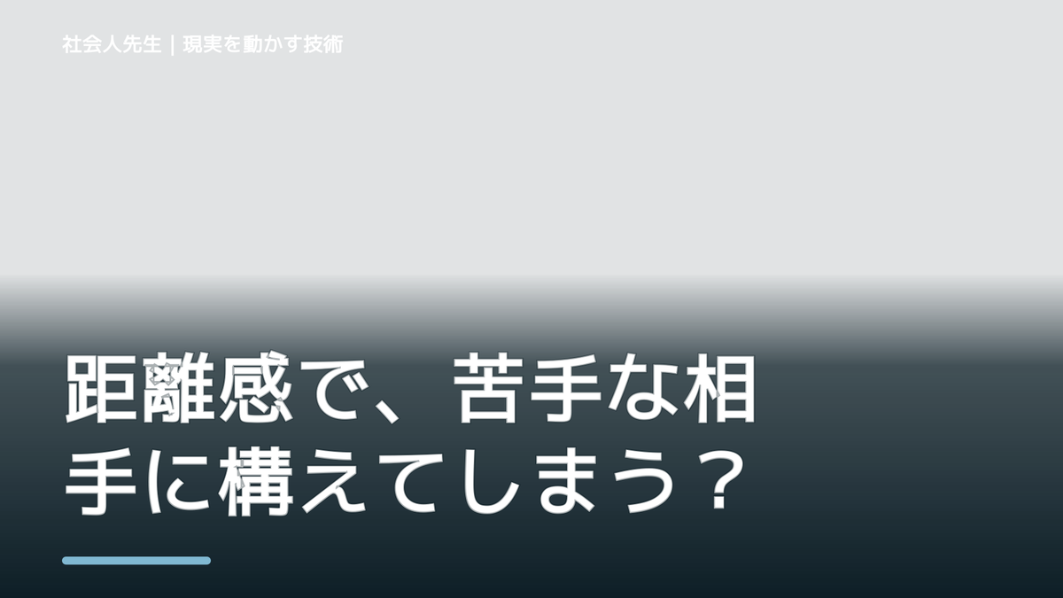 距離感で、苦手な相手に構えてしまうとき、自分の見方だけで決めないために｜相手への純粋な興味