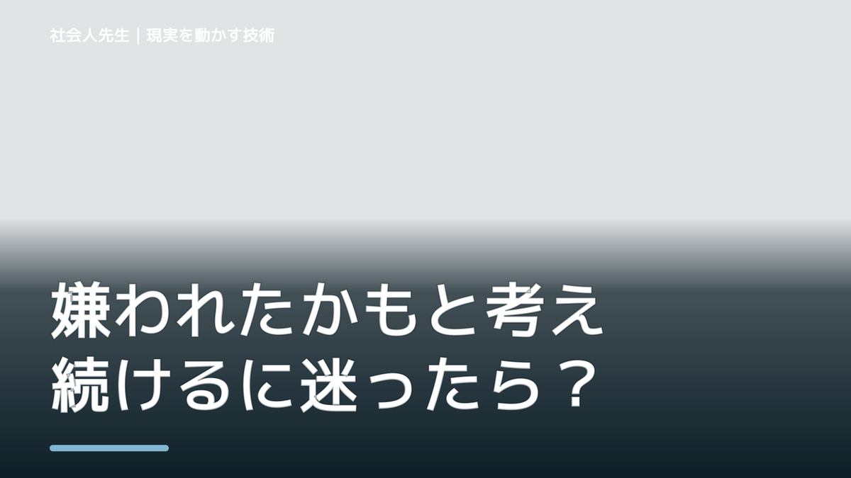 嫌われたかもと考え続けるに迷ったら｜迷いを整理して次の一手を決めやすくするとき、自分の見方だけで決めないために｜相手への純粋な興味