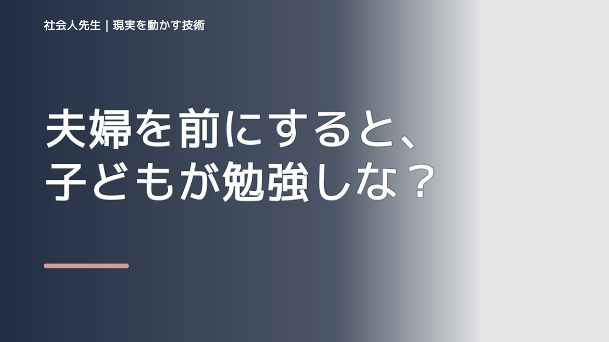 夫婦を前にすると、子どもが勉強しないとイライラするとき、自分の見方だけで決めないために｜相手への純粋な興味