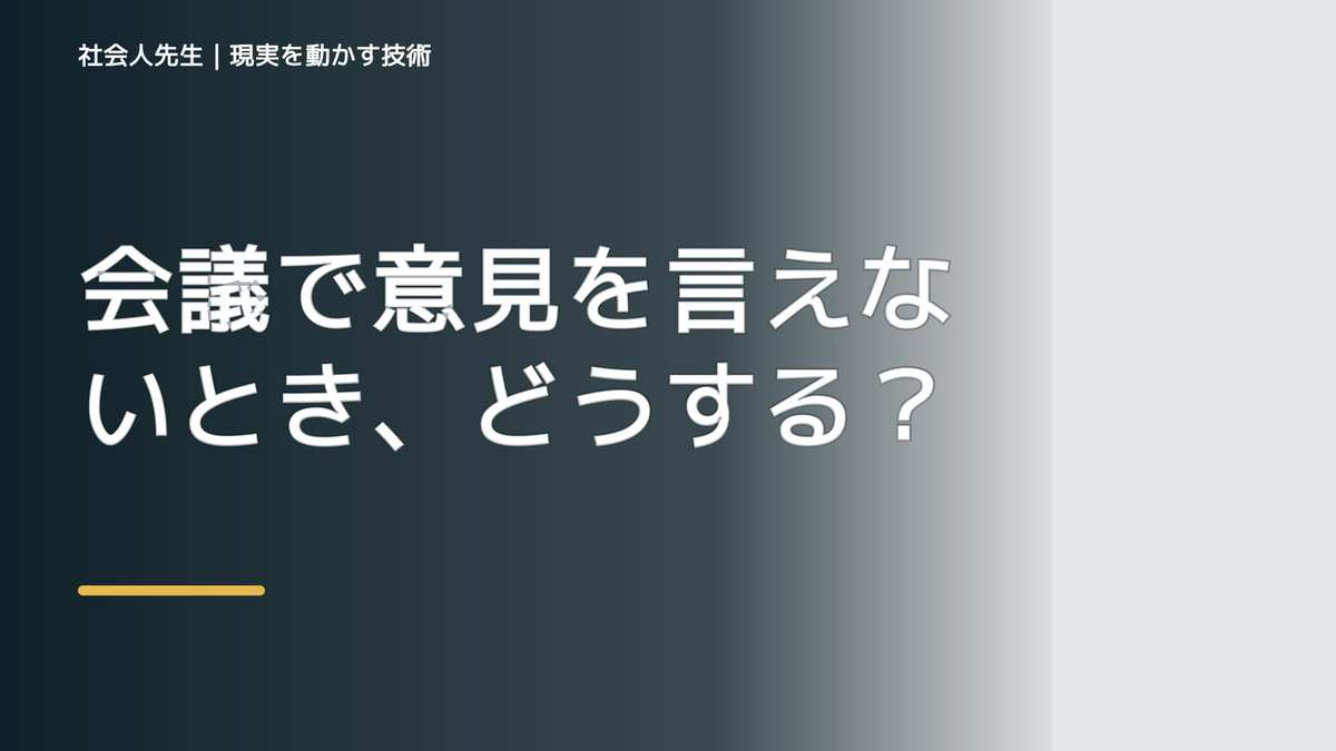 会議で意見を言えないとき、どうする？｜事実と解釈を分ける