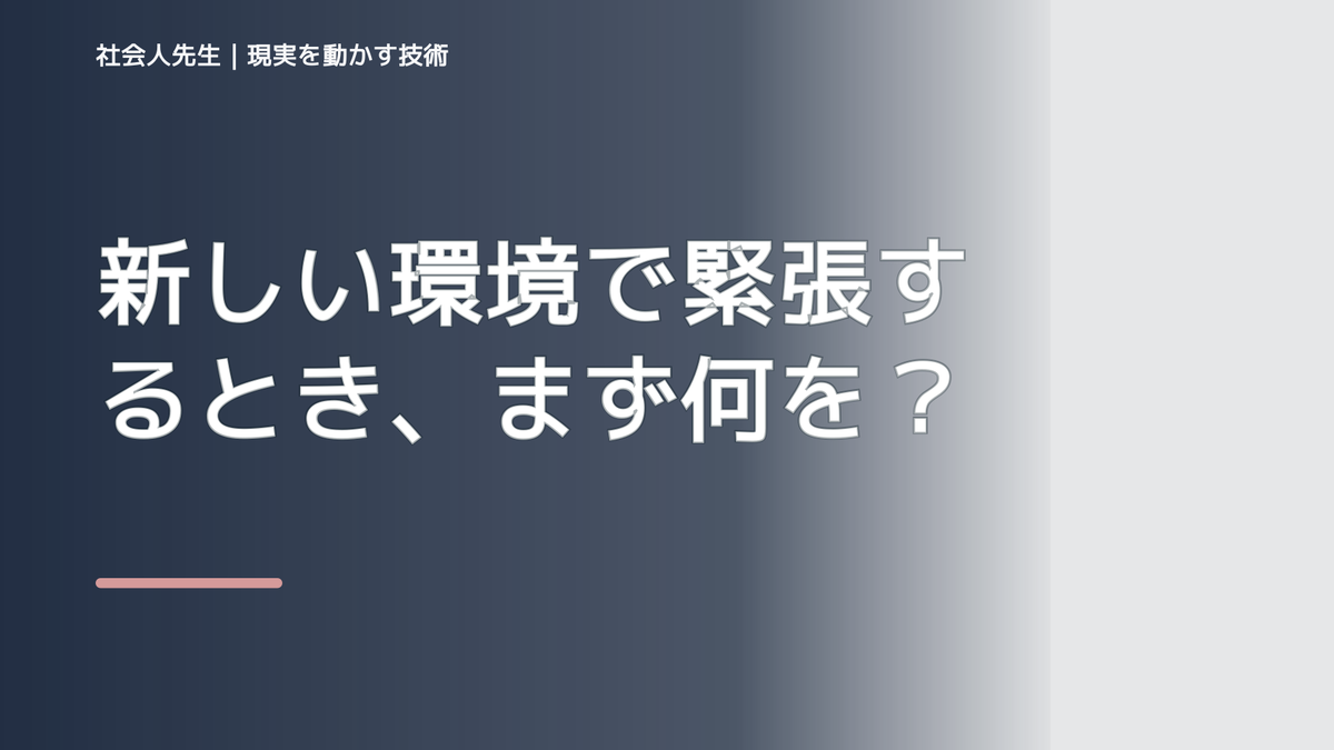 新しい環境で緊張するとき、まず何を整える？｜ひと吐きから戻る