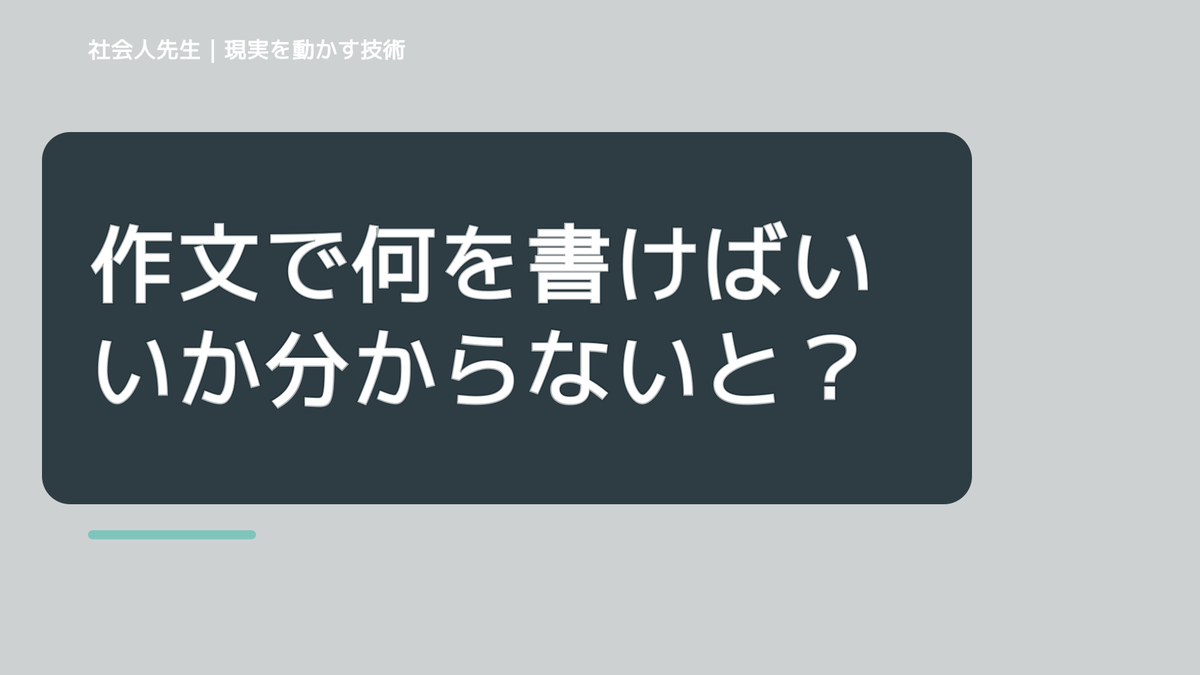 作文で何を書けばいいか分からないとき、見方を変えると何が見える？