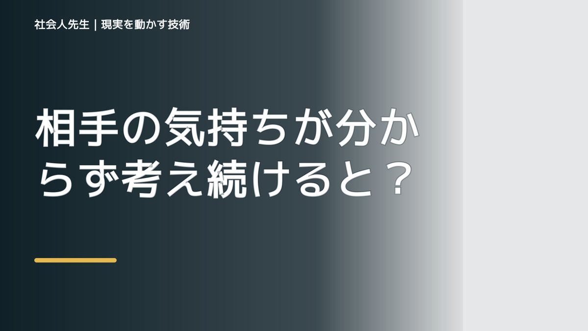 相手の気持ちが分からず考え続けるとき、自分の見方だけで決めないために｜視座向上｜離見の見