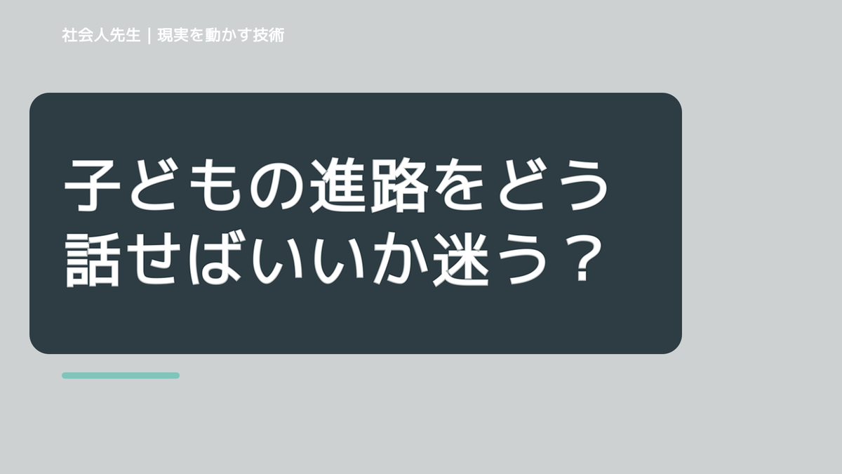 子どもの進路をどう話せばいいか迷うとき、未来を判断基準にするには？｜RAS｜脳の検索フィルター