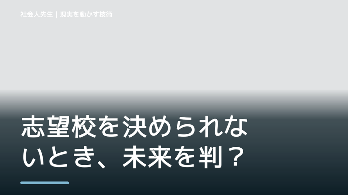 志望校を決められないとき、未来を判断基準にするには？｜ゴール｜本音 × 現状の外 × 世界