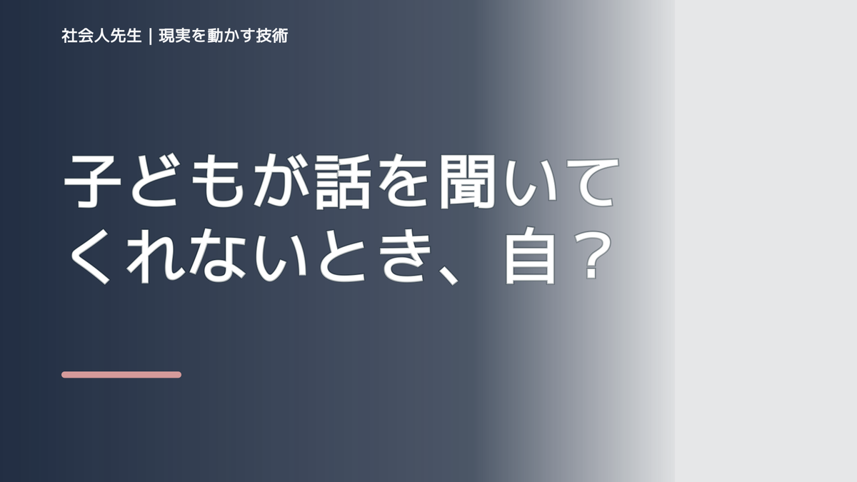 子どもが話を聞いてくれないとき、自分の見方だけで決めないために｜相手への純粋な興味