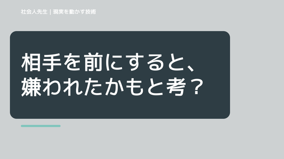 相手を前にすると、嫌われたかもと考え続けるとき、自分の見方だけで決めないために｜相手への純粋な興味