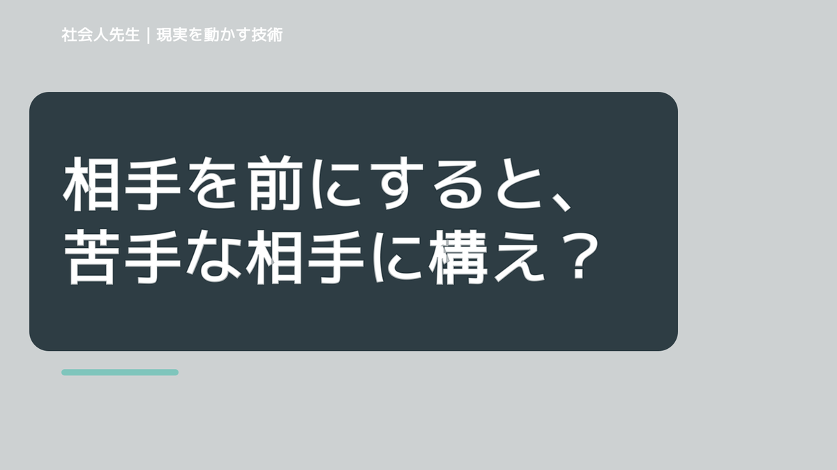 相手を前にすると、苦手な相手に構えてしまうとき、自分の見方だけで決めないために｜相手への純粋な興味