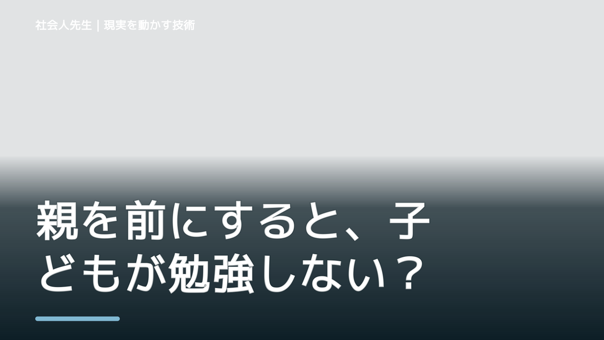 親を前にすると、子どもが勉強しないとイライラするとき、自分の見方だけで決めないために｜相手への純粋な興味