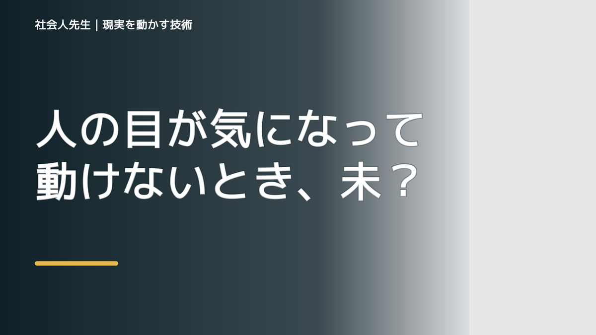 人の目が気になって動けないとき、未来へつながる次の一手は？｜反応・手応え