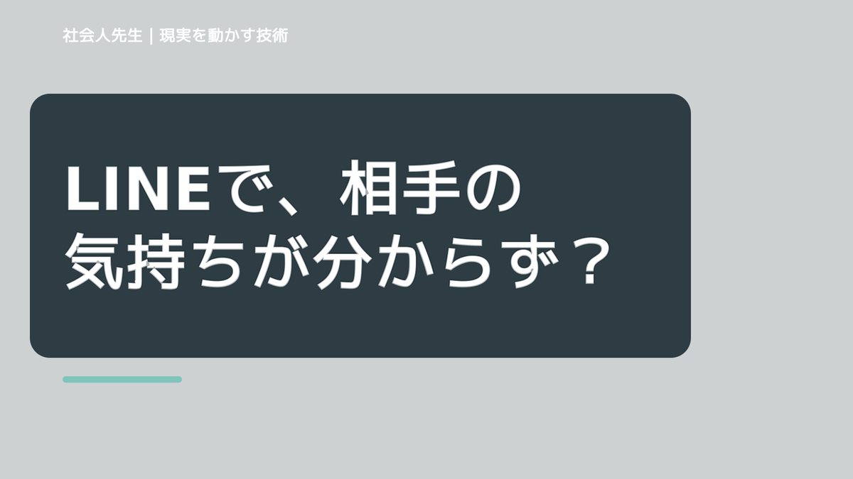LINEで、相手の気持ちが分からず考え続けるとき、自分の見方だけで決めないために｜相手への純粋な興味
