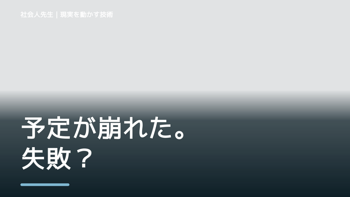 夜になると、予定が崩れるとイライラするとき、気合いでなく自然に動ける状態を育てる｜信頼・影響力