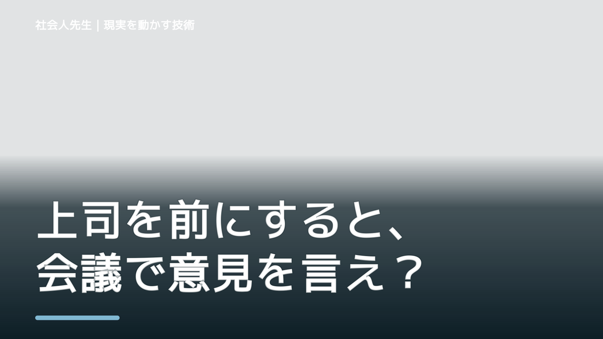 上司を前にすると、会議で意見を言えないとき、自分の見方だけで決めないために｜視座向上｜離見の見