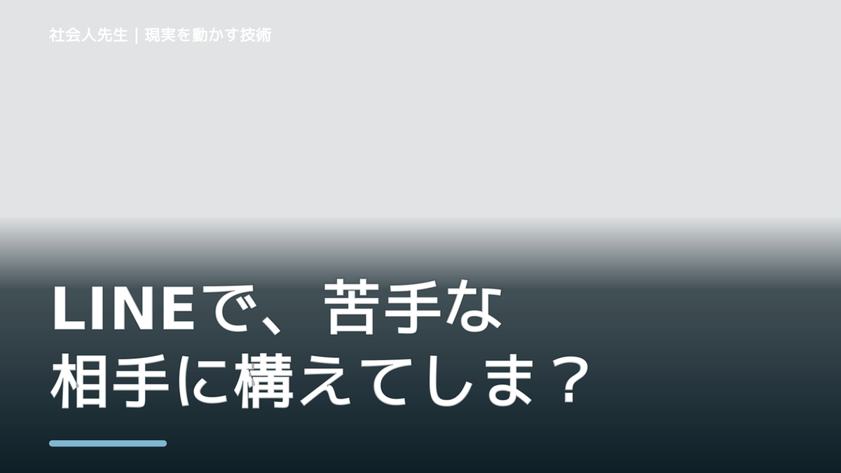 LINEで、苦手な相手に構えてしまうとき、自分の見方だけで決めないために｜相手への純粋な興味
