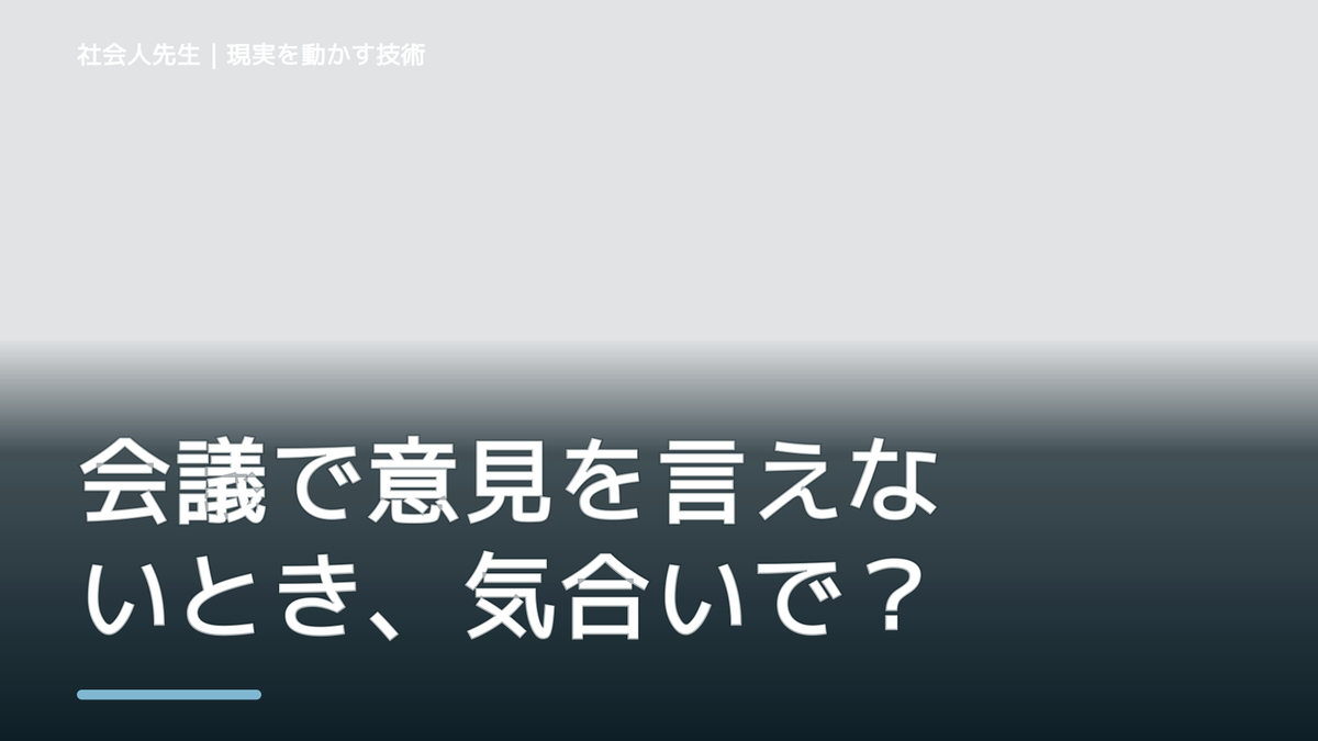 朝になると、会議で意見を言えないとき、気合いでなく自然に動ける状態を育てる｜信頼・影響力