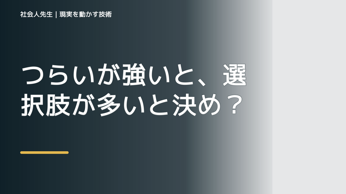 つらいが強いと、選択肢が多いと決められないとき、どうする？｜事実と解釈を分ける