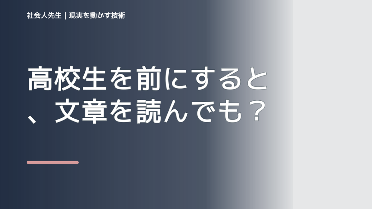 高校生を前にすると、文章を読んでも内容が頭に入らないとき、自分の見方だけで決めないために｜相手への純粋な興味