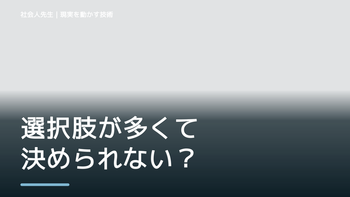 選択肢が多くて決められないとき｜事実と解釈を分けて判断軸をつくる