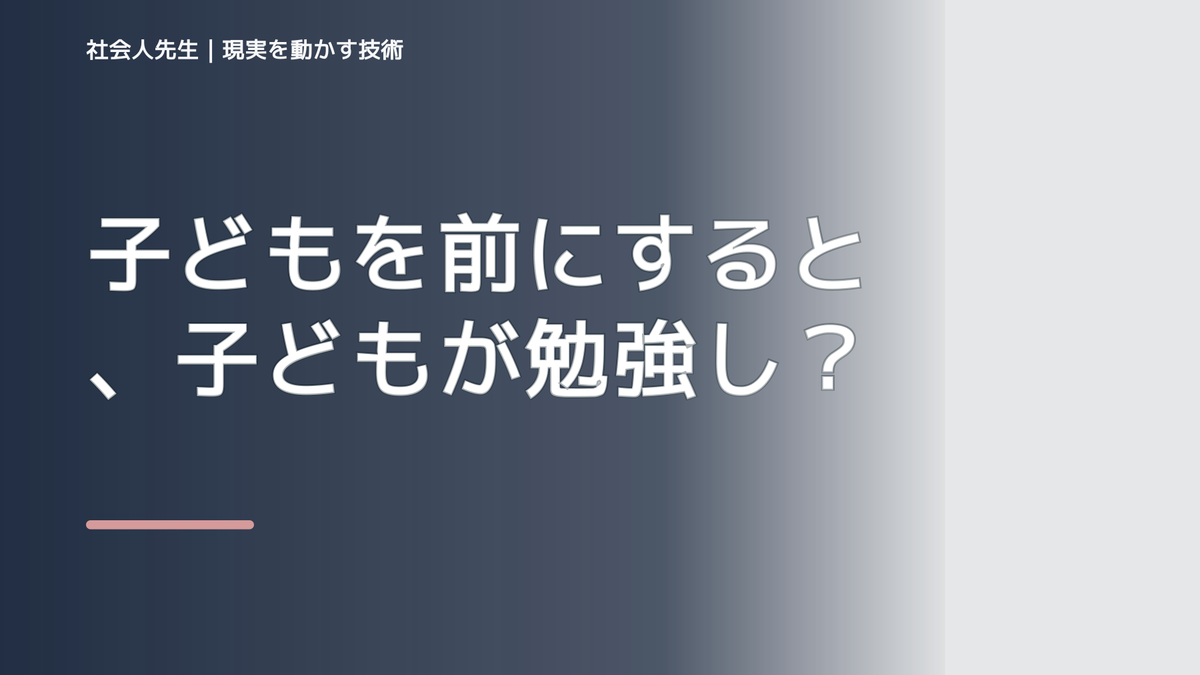 子どもを前にすると、子どもが勉強しないとイライラするとき、自分の見方だけで決めないために｜相手への純粋な興味