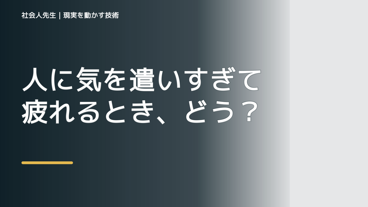 職場で、人に気を遣いすぎて疲れるとき、どうする？｜事実と解釈を分ける