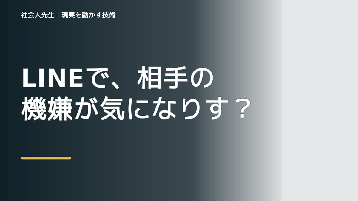 LINEで、相手の機嫌が気になりすぎるとき、自分の見方だけで決めないために｜相手への純粋な興味