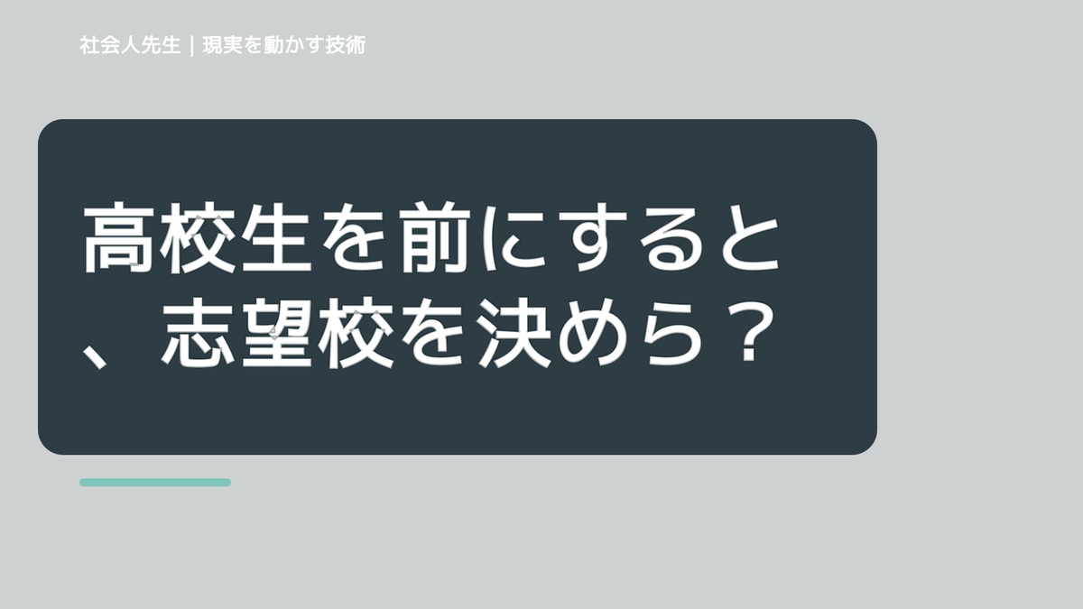 高校生を前にすると、志望校を決められないとき、未来を判断基準にするには？｜RAS｜脳の検索フィルター