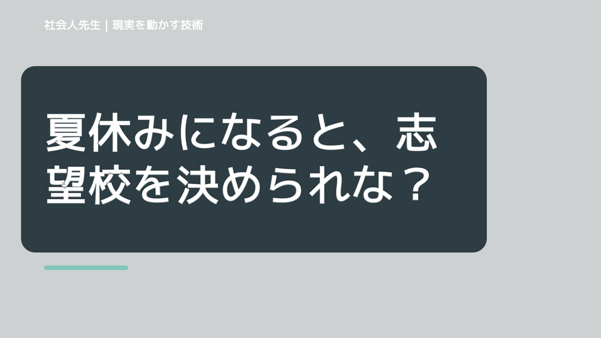 夏休みになると、志望校を決められないとき、未来を判断基準にするには？｜ゴール｜本音 × 現状の外 × 世界