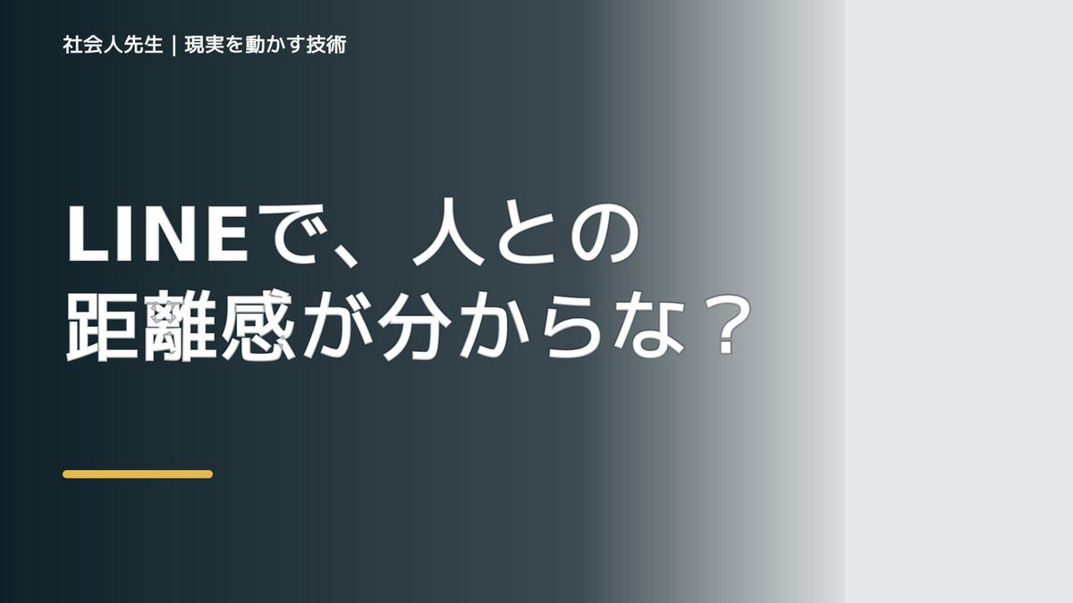 LINEで、人との距離感が分からないとき、自分の見方だけで決めないために｜視座向上｜離見の見