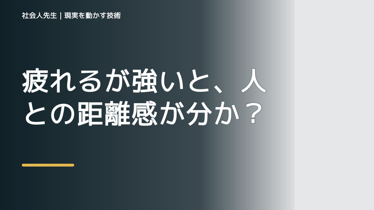 疲れるが強いと、人との距離感が分からないとき、自分の見方だけで決めないために｜相手への純粋な興味