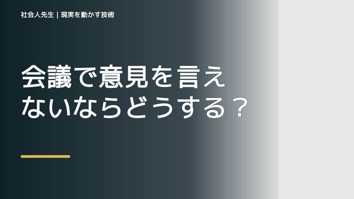 会議で意見を言えないならどうする？｜迷いを整理して次の一手を決めやすくするとき、気合いでなく自然に動ける状態を育てる｜価値提供