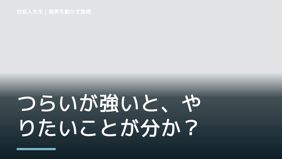 つらいが強いと、やりたいことが分からないとき、未来を判断基準にするには？｜願望 → ゴール → 未来人