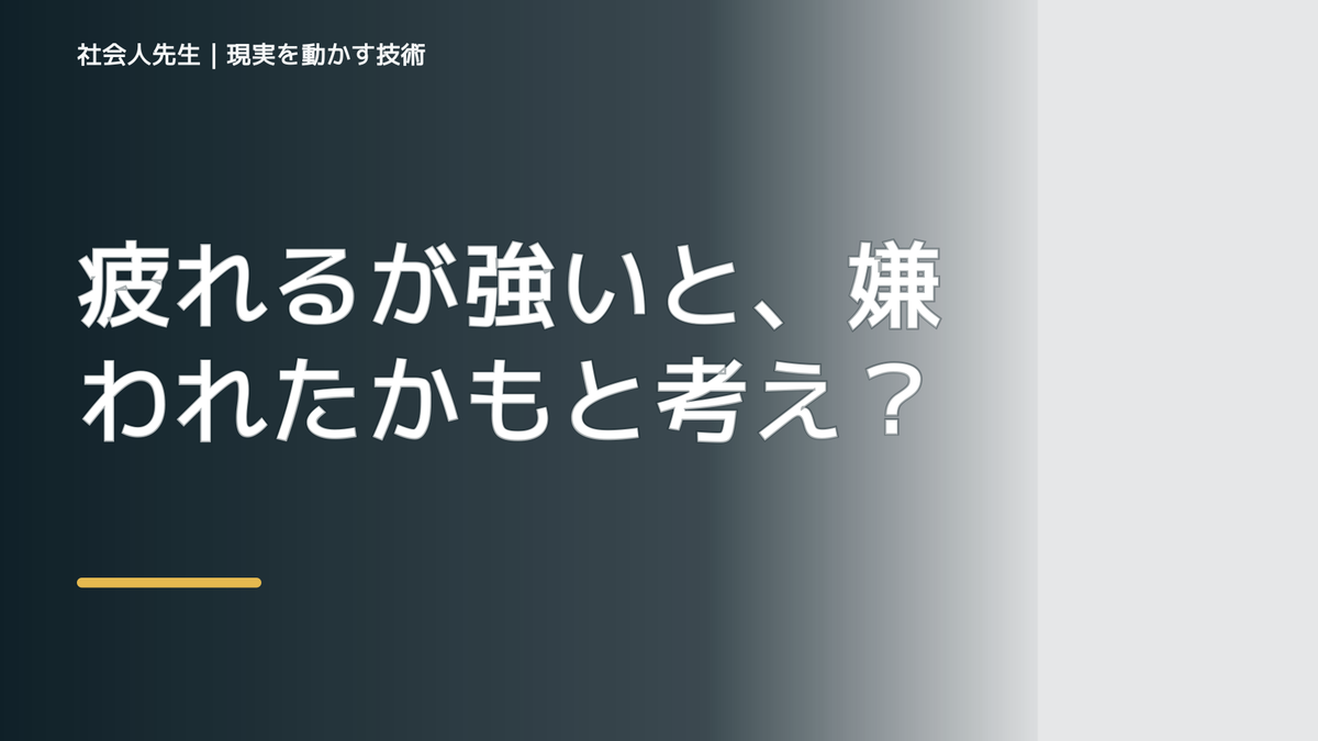 疲れるが強いと、嫌われたかもと考え続けるとき、自分の見方だけで決めないために｜視座向上｜離見の見