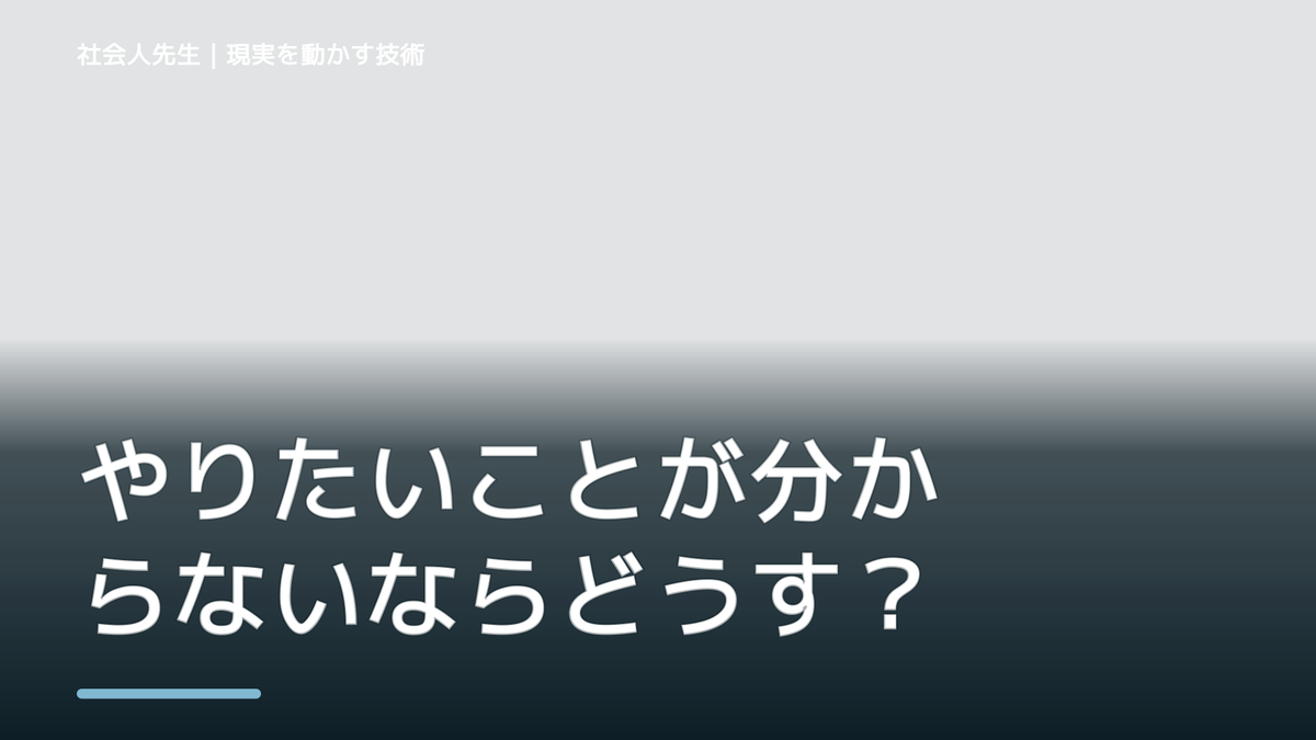 やりたいことが分からないならどうする？｜迷いを整理して次の一手を決めやすくするとき、未来を判断基準にするには？｜願望 → ゴール → 未来人