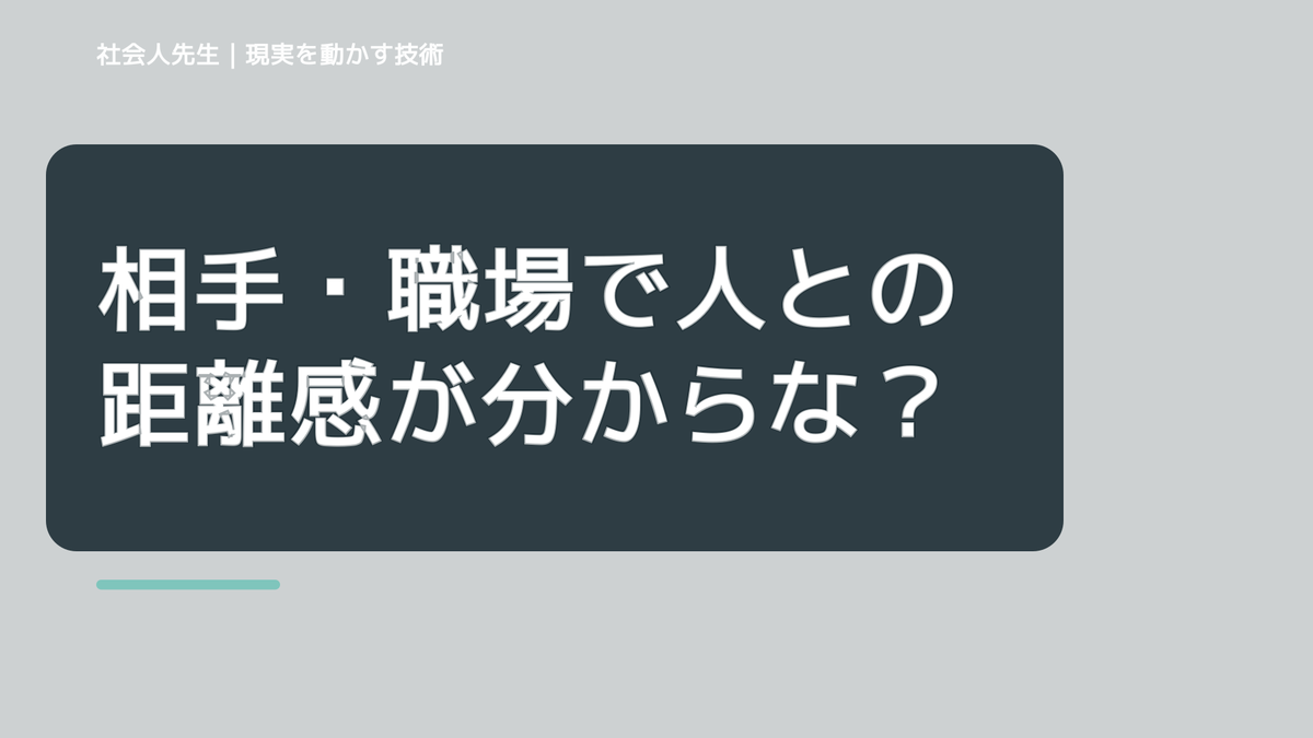相手・職場で人との距離感が分からない｜迷いを整理して次の一手を決めやすくするとき、自分の見方だけで決めないために｜相手への純粋な興味