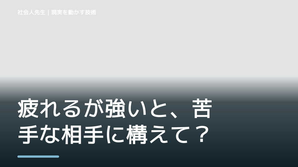 疲れるが強いと、苦手な相手に構えてしまうとき、自分の見方だけで決めないために｜初心｜知っているつもりを手放す