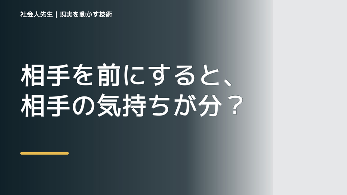 相手を前にすると、相手の気持ちが分からず考え続けるとき、自分の見方だけで決めないために｜相手への純粋な興味