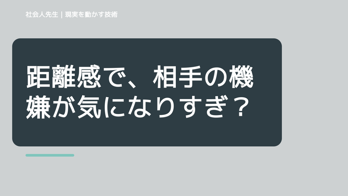 距離感で、相手の機嫌が気になりすぎるとき、自分の見方だけで決めないために｜視座向上｜離見の見