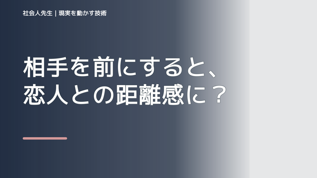 相手を前にすると、恋人との距離感に迷うとき、自分の見方だけで決めないために｜相手への純粋な興味