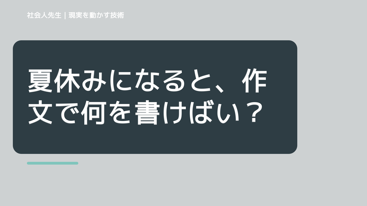 夏休みになると、作文で何を書けばいいか分からないとき、どうする？｜事実と解釈を分ける