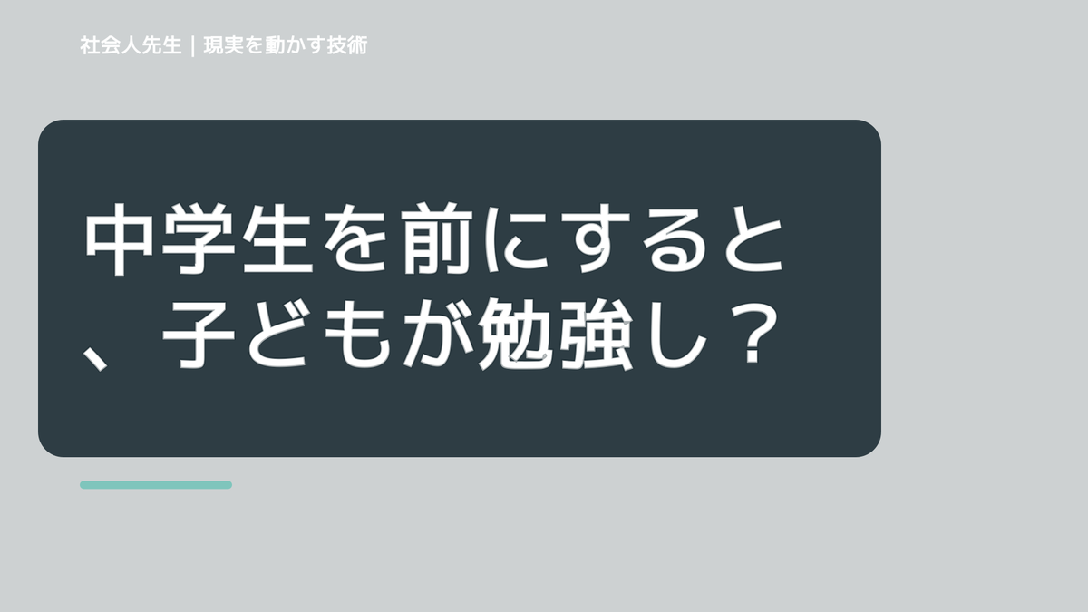 中学生を前にすると、子どもが勉強しないとイライラするとき、自分の見方だけで決めないために｜相手への純粋な興味