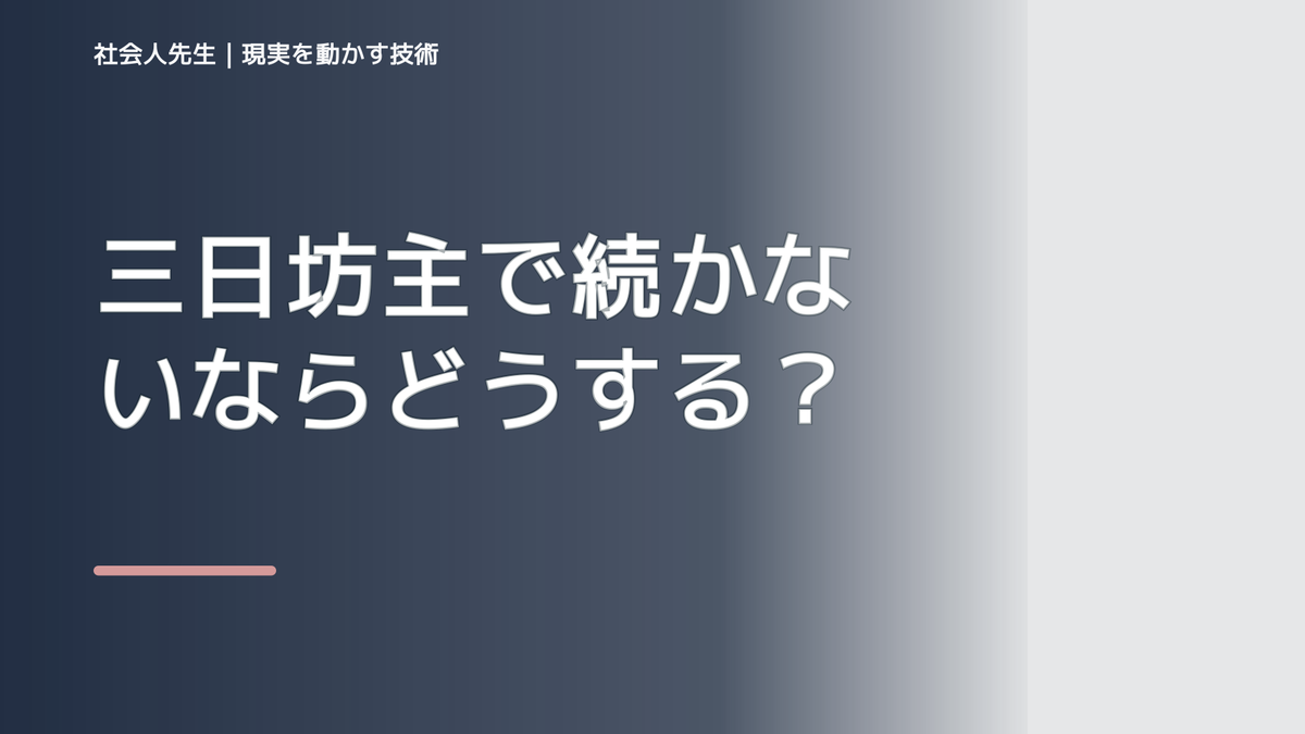 三日坊主で続かないならどうする？｜迷いを整理して次の一手を決めやすくするとき、気合いでなく自然に動ける状態を育てる｜判断・行動が自然に出る