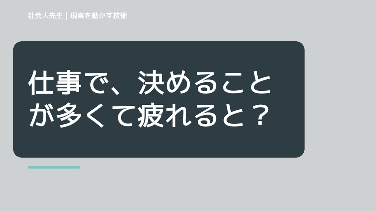 仕事で、決めることが多くて疲れるとき、未来へつながる次の一手は？｜反応・手応え