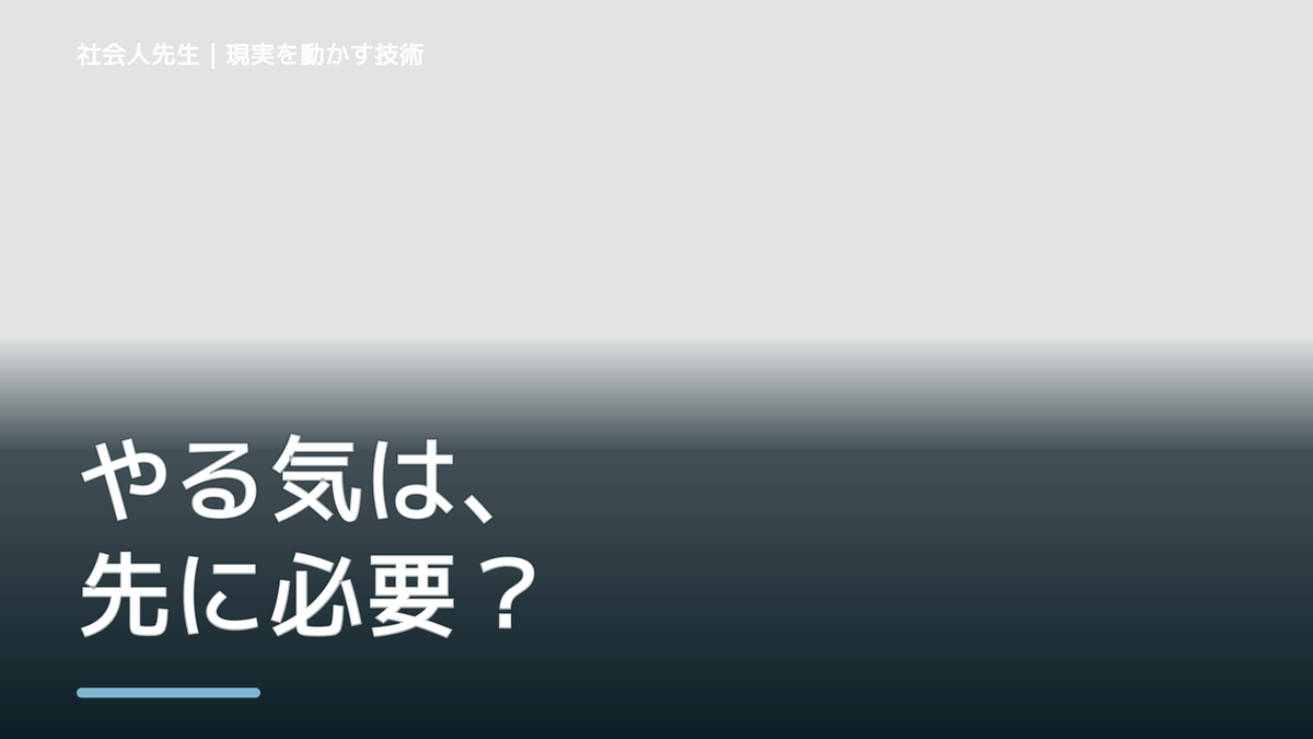 やる気が出ないとき｜気分を待たず、小さく動いて反応を見る