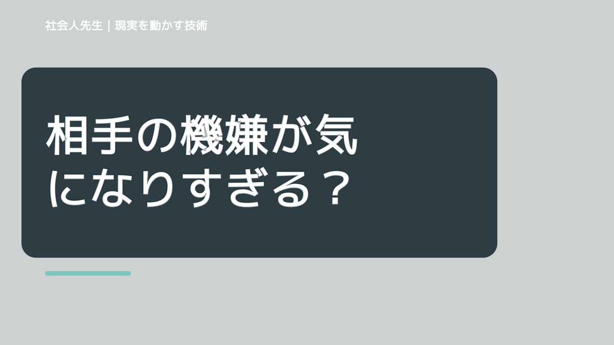 相手の機嫌が気になりすぎるとき｜自分の見方だけで決めない｜相手への純粋な興味